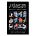 Звездные послания. Набор из 12 открыток для посткроссинга (почтовые)