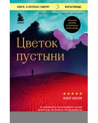 Цветок пустыни. Реальная история супермодели Варис Дирие