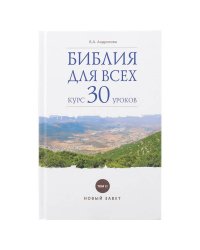 Библия для всех:курс 30 уроков. Том 2.Новый Завет