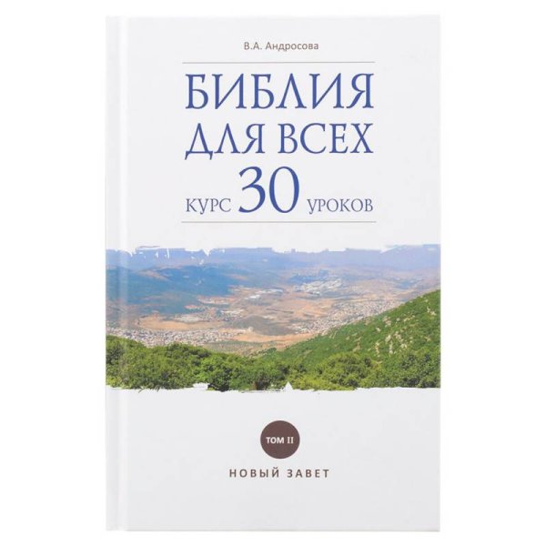 Библия для всех:курс 30 уроков. Том 2.Новый Завет