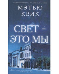 Свет - это мы