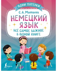 Немецкий язык: всё самое важное в одной книге