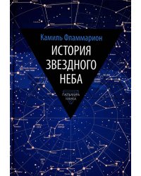 История звездного неба