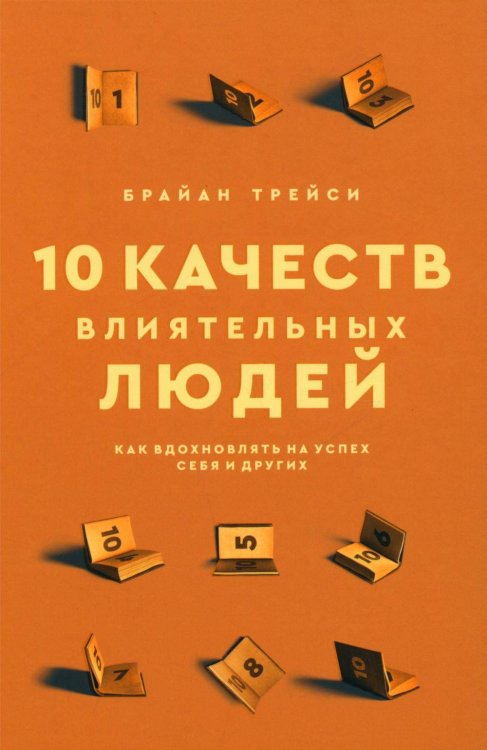 10 качеств влиятельных людей: Как вдохн. на успех