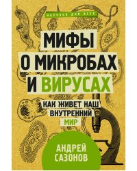 Мифы о микробах и вирусах: как живет наш внутренний мир