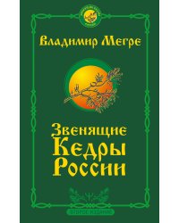 Звенящие кедры России. Второе издание