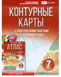 Контурные карты 7 класс. География. ФГОС (Россия в новых границах)