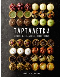 Тарталетки. Вкусные идеи для праздничного стола