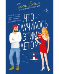 Комплект из 2-х книг Тессы Бейли в подарочном футляре ( Что случилось этим летом + У любви на крючке )