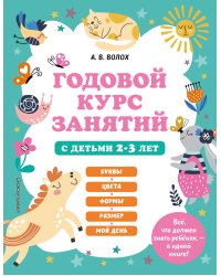 Годовой курс занятий для 2-3 лет + 2 книжки "Глазки-сказки"