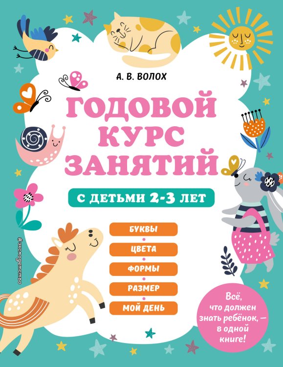 Годовой курс занятий для 2-3 лет + 2 книжки "Глазки-сказки"