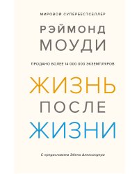 Жизнь после жизни. Исследование феномена продолжения жизни после смерти тела