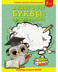 Я пишу и учу буквы: первые прописи (соответствует ФГОС)