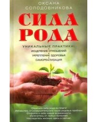 Сила рода. Уникальные практики: исцеление отношений, укрепление здоровья, самореализация