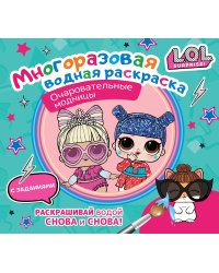 L.O.L. Surprise. Многоразовая водная раскраска. Очаровательные модницы