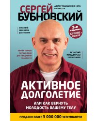 Активное долголетие, или Как вернуть молодость вашему телу. 3-е издание