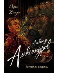 Александр Александров. Ансамбль и жизнь