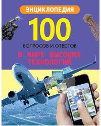 100 ВОПРОСОВ И ОТВЕТОВ новые. В МИРЕ ВЫСОКИХ ТЕХНОЛОГИЙ