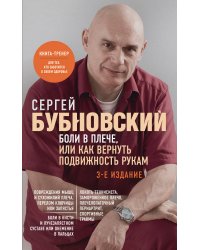 Боли в плече, или Как вернуть подвижность рукам. 3-е издание