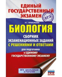 ЕГЭ. Биология. Сборник экзаменационных заданий с решениями и ответами для подготовки к единому государственному экзамену