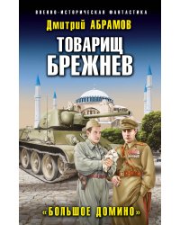 Товарищ Брежнев. «Большое Домино»