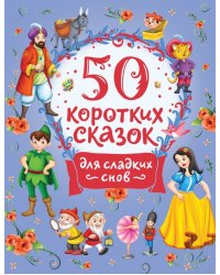 50 коротких сказок для сладких снов