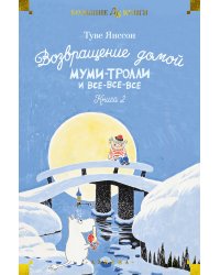 Возвращение домой. Муми-тролли и все-все-все. Книга 2