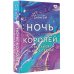 Ночь Королей. Сражайся за свое сердце