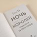 Ночь Королей. Сражайся за свое сердце