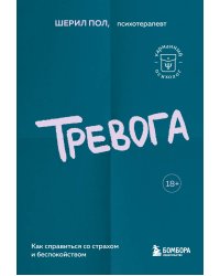 Тревога. Как справиться со страхом и беспокойством