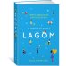 Lagom: Секрет шведского благополучия