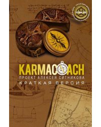 KARMACOACH. Краткая версия