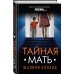 Тайная мать