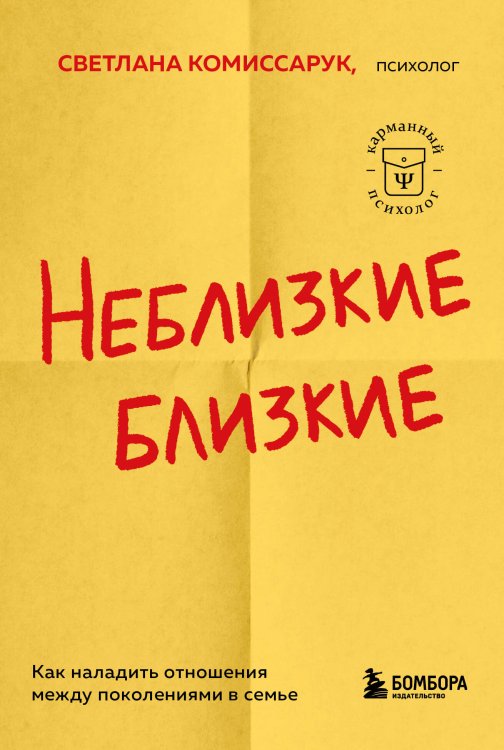 Неблизкие близкие. Как наладить отношения между поколениями в семье