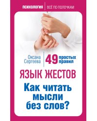 Язык жестов. Как читать мысли без слов? 49 простых правил