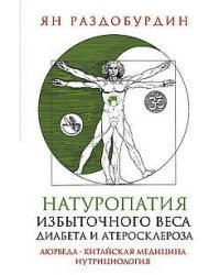 Натуропатия избыточного веса, диабета и атеросклероза. Аюрведа, китайская медицина, нутрициология