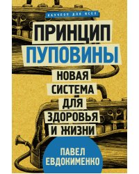 Принцип пуповины: новая система для здоровья и жизни