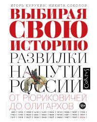 Выбирая свою историю