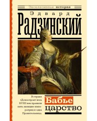 Бабье царство. Русский парадокс