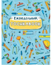 ЕЖЕНЕДЕЛЬНИК-ТОЧКАБУК. ИНСТРУМЕНТЫ