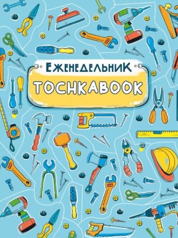 ЕЖЕНЕДЕЛЬНИК-ТОЧКАБУК. ИНСТРУМЕНТЫ