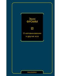 О неповиновении и другие эссе