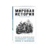 Мировая история. Для тех, кто хочет все успеть