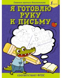 Я готовлю руку к письму: первые прописи (соответствует ФГОС)