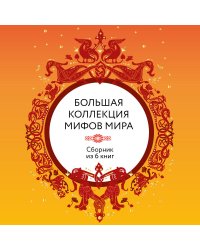 Большая коллекция мифов мира. Подарочный набор из 6 книг (короб)