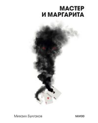 Мастер и Маргарита. Вечные истории. Покет. Белая серия