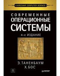 Современные операционные системы. 4-е изд.