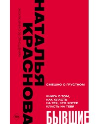 БЫВШИЕ. Книга о том, как класть на тех, кто хотел класть на тебя. Смешно о грустном