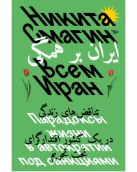 Всем Иран. Парадоксы жизни в автократии под санкциями