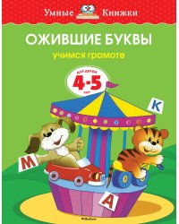 Ожившие буквы. Учимся грамоте. 4-5 лет